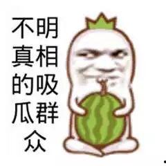 吃瓜群众图片搞笑,搞笑瞬间集锦